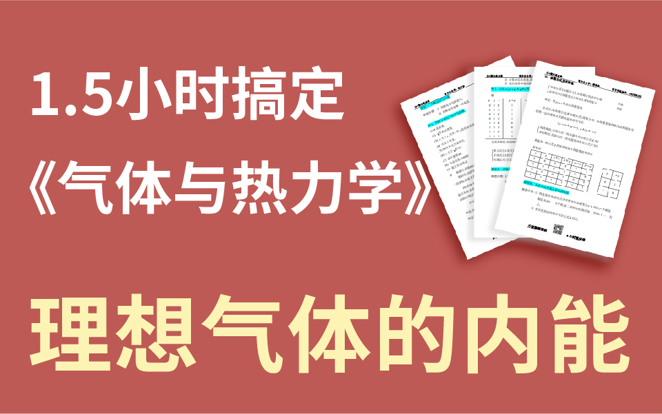 [图]【绩加加】一听就懂 期末不挂科 热力学—理想气体的内能