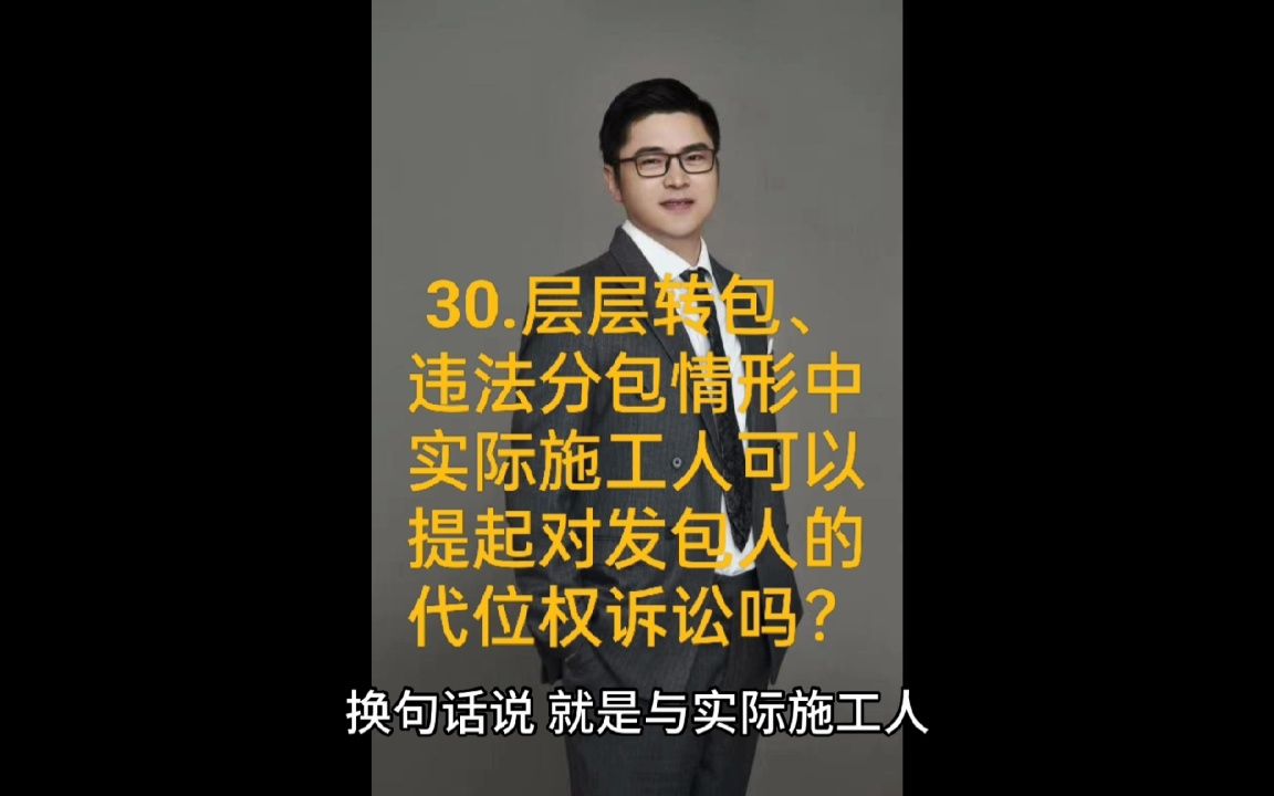 30.层层转包、违法分包情形中实际施工人可以提起对发包人的代位权诉讼吗?哔哩哔哩bilibili