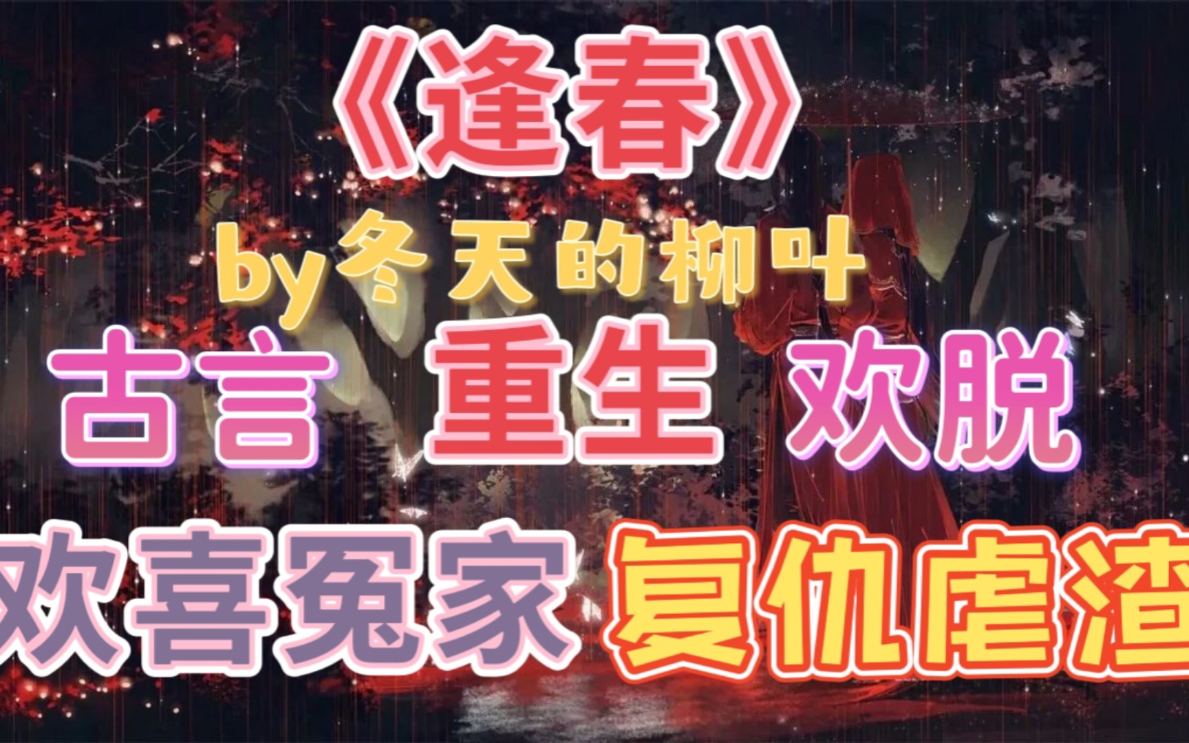 【bg推文】朝慵午倦谁相伴,猫枕桃笙苦竹床——冬天的柳叶《逢春》哔哩哔哩bilibili