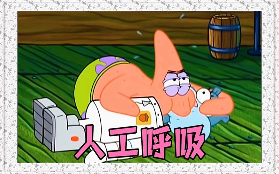 珊迪氧气耗尽,派大星进行人工呼吸