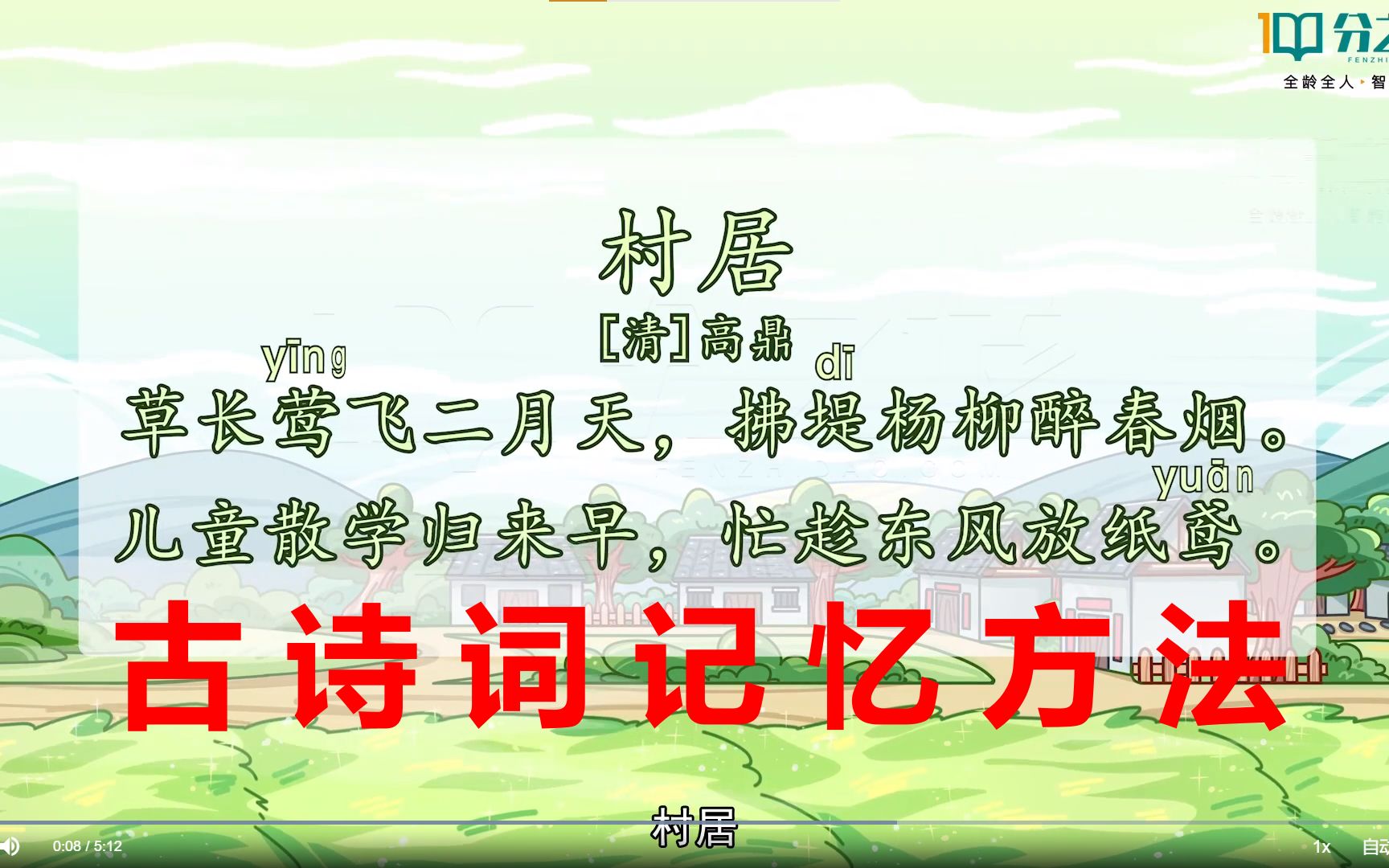 分之道语文古诗村居记忆方法03哔哩哔哩bilibili