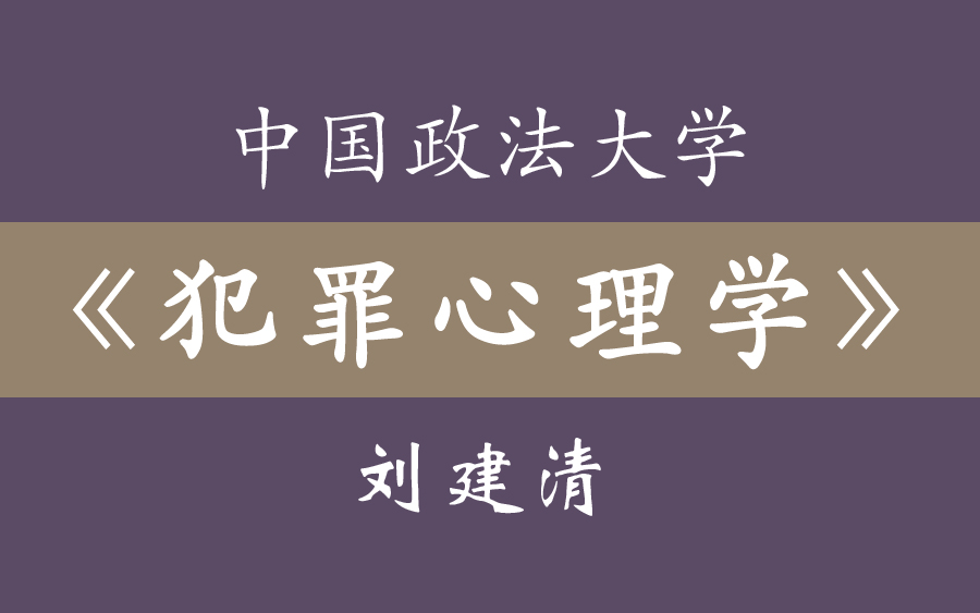 [图]刘建清教授《犯罪心理学》中国政法大学（33集全）