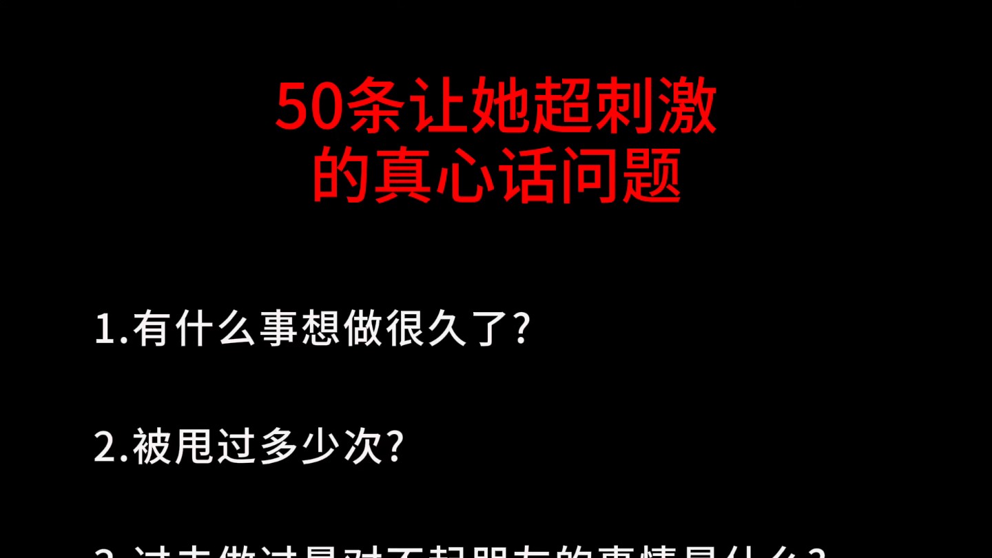 [图]50条让她超刺激的真心话问题