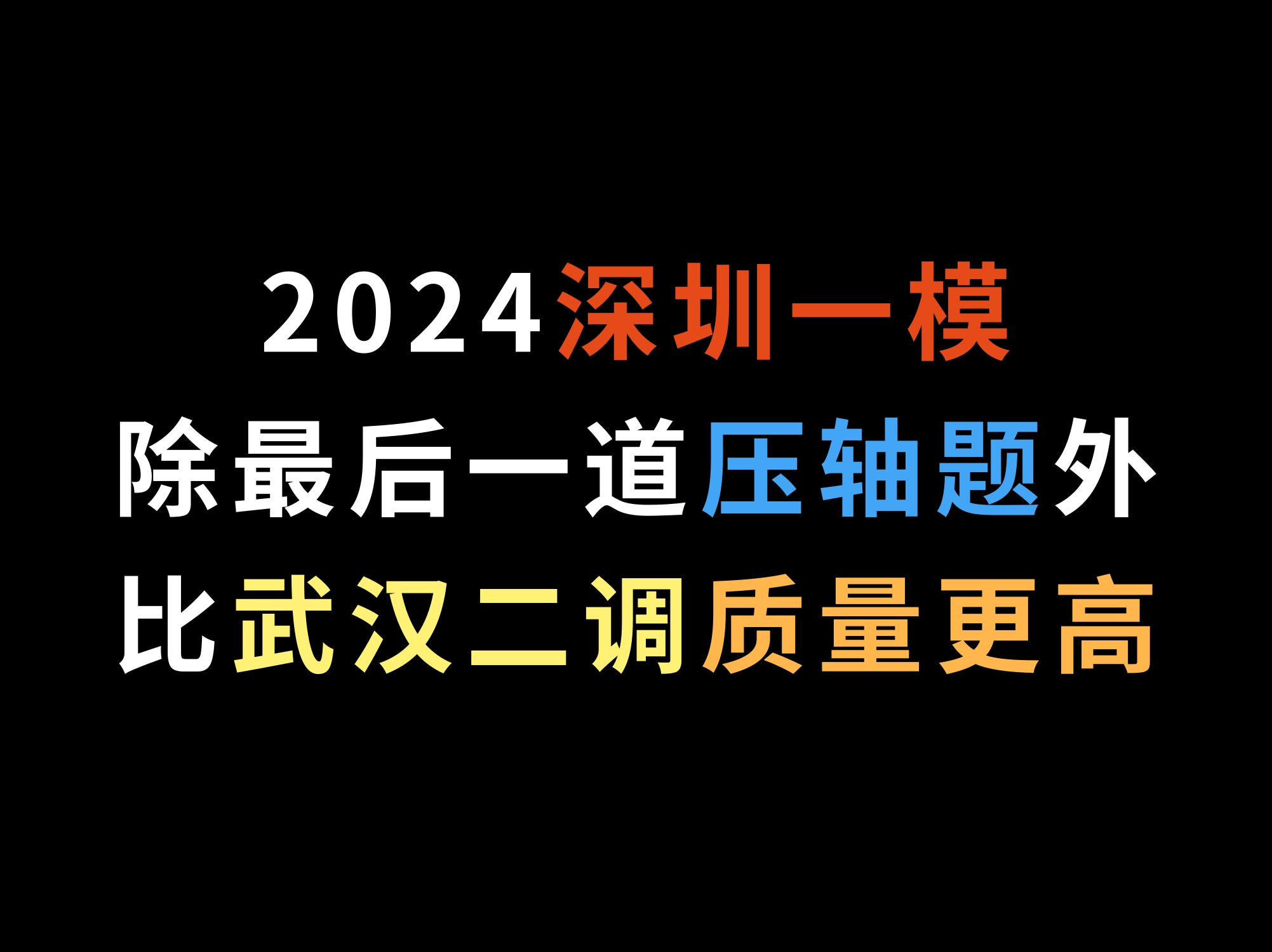 2024深圳一模,除最后一道压轴题外,比武汉二调质量更高哔哩哔哩bilibili