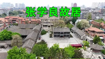 Download Video: 实拍东北张学良故居，奢华程度超出想象，看看张学良家里是啥样的