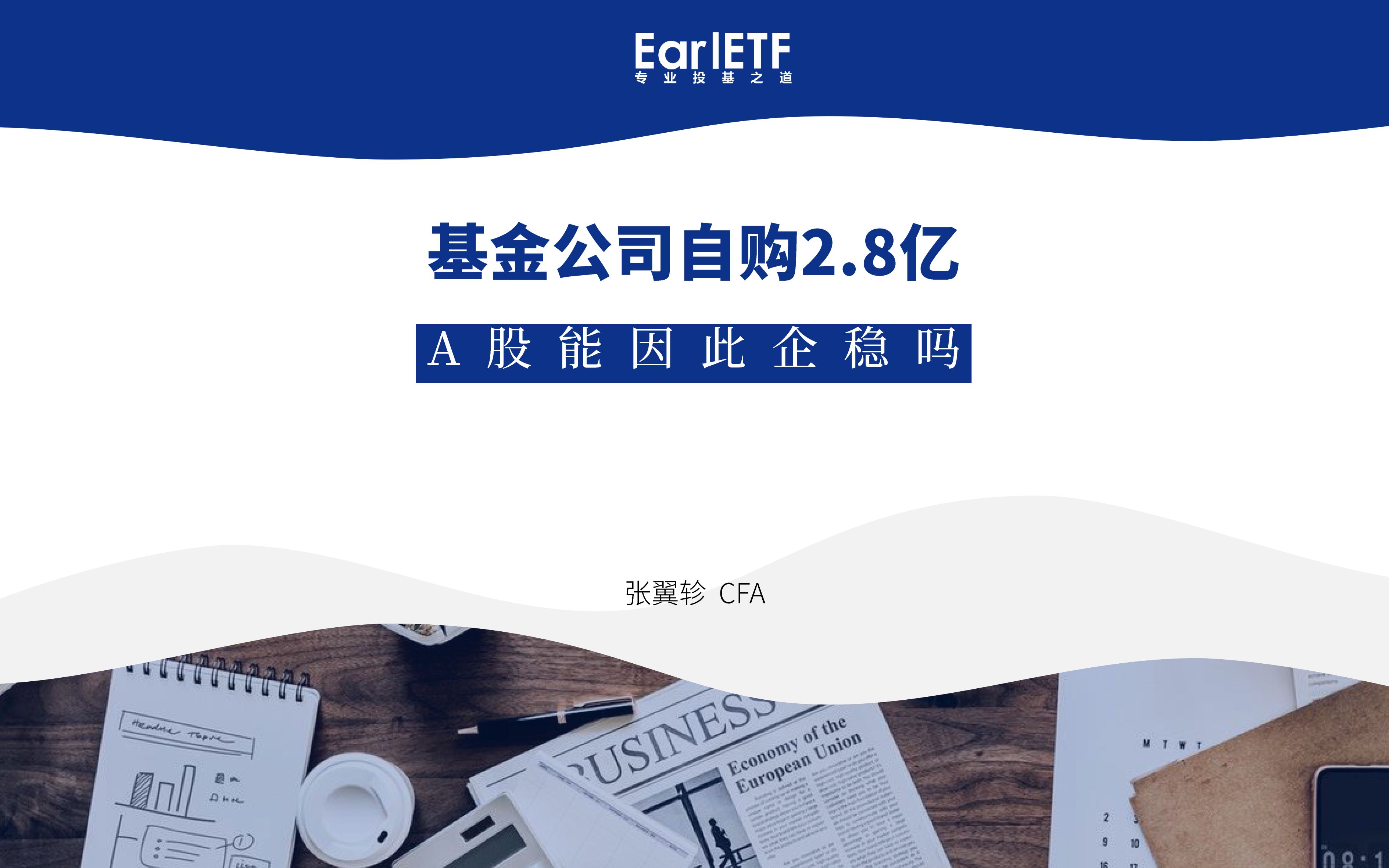 基金公司自购基金2.8亿元,是利好吗?A股能因此企稳吗?哔哩哔哩bilibili