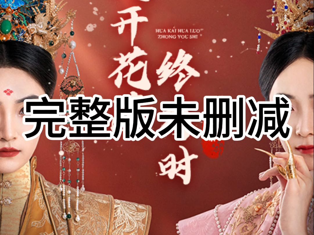 花开花落终有时(全集大结局完整版一口气看完)