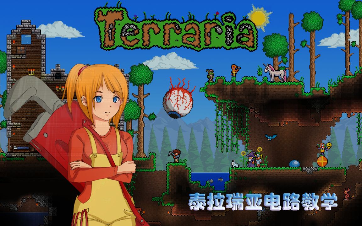 [图]（Danger）泰拉瑞亚terraria 电路教学大全