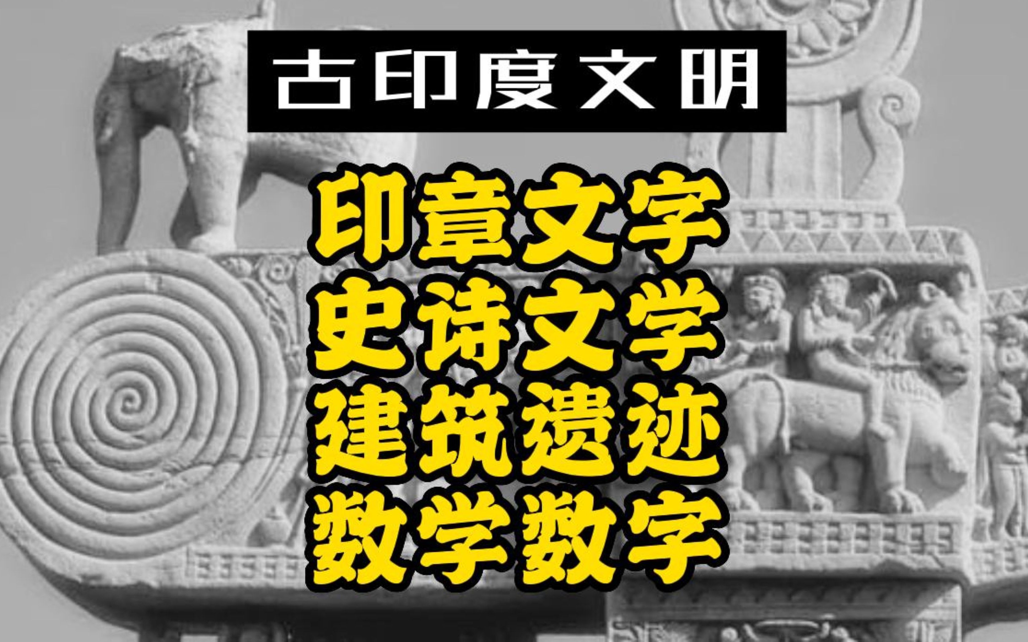 古印度文明简述:印章文字、史诗文学与建筑,还有数学数字“零”哔哩哔哩bilibili