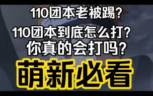 Download Video: 萌新110团本老被踢？不知道如何打110团本？你真的会打110团本？