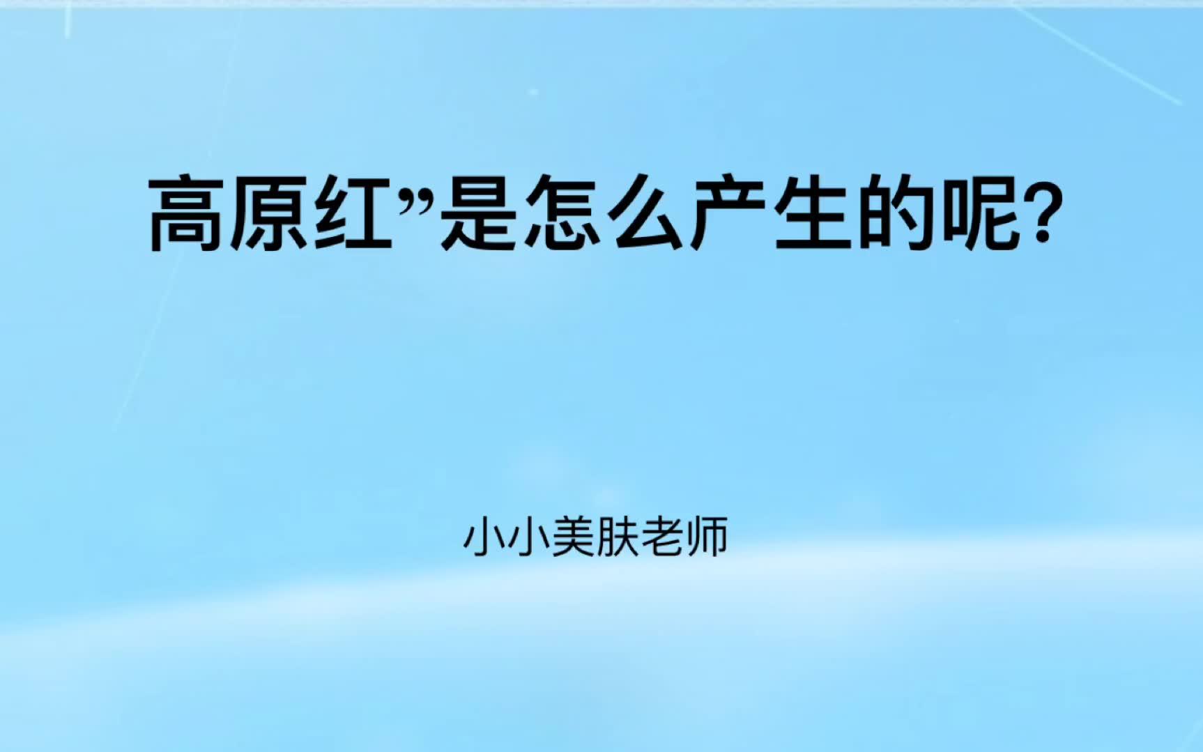 [图]高原红”是怎么产生的呢