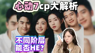 Télécharger la video: 阶层不同就不能HE？解析《心动的信号7》大热cp！