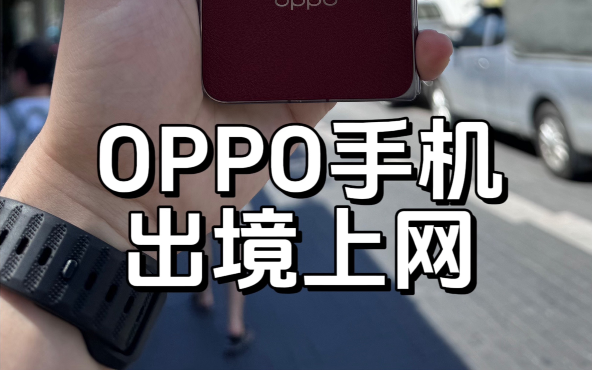 OPPO手机如何无卡出境上网,出行必备!哔哩哔哩bilibili