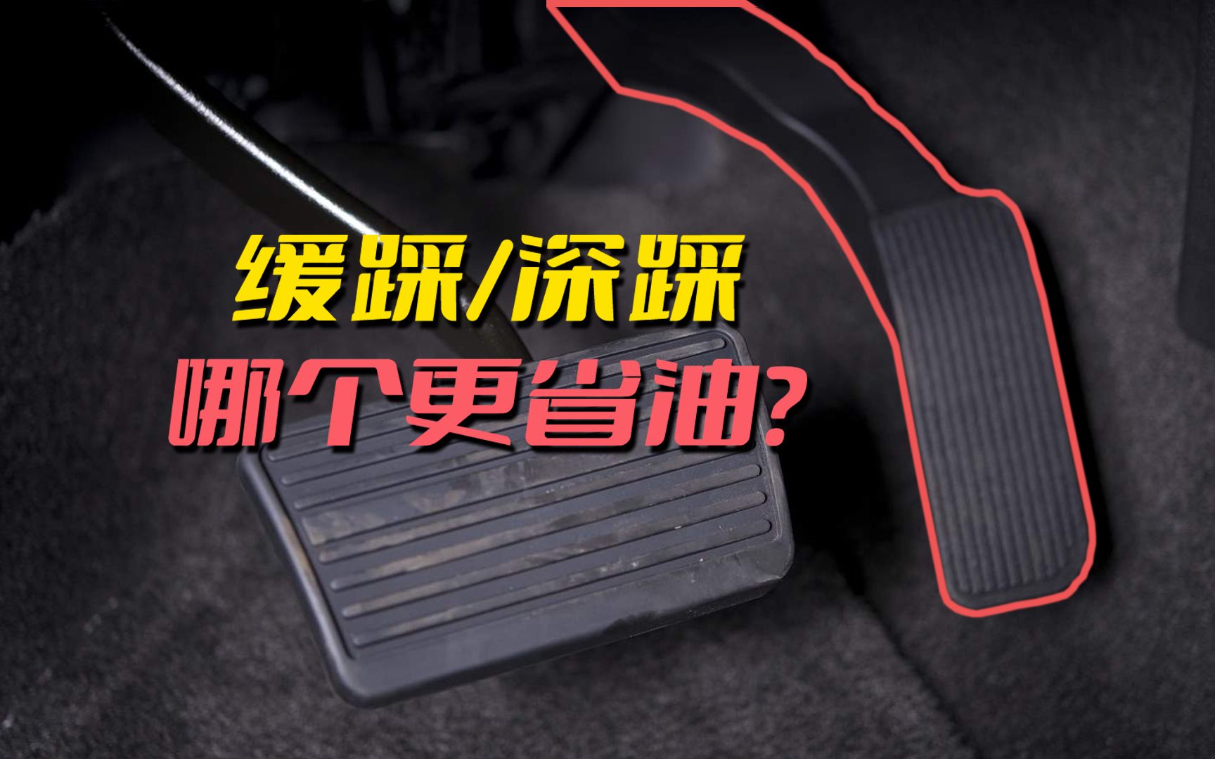 猛踩油门和温柔起步,哪个更省油?