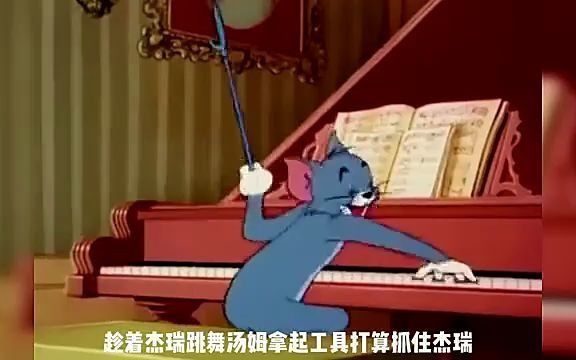 1 猫和老鼠:汤姆弹琴杰瑞跳舞,这也太和谐了吧哔哩哔哩bilibili