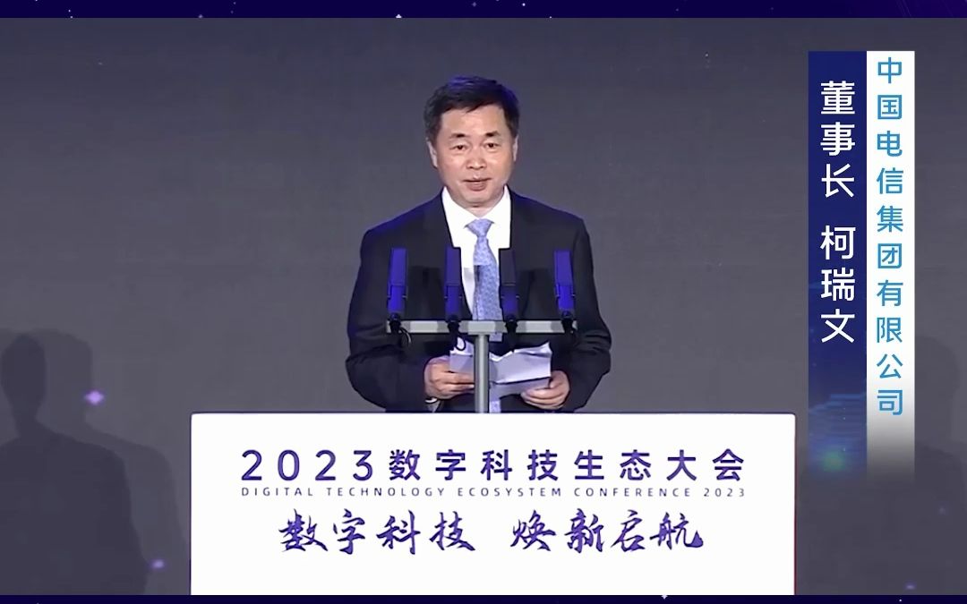 中国电信董事长柯瑞文在2023数字科技生态大会发表演讲