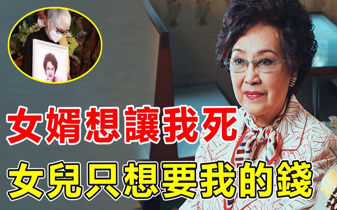 李香琴离世1年,死因终于浮出水面!女儿真面目终于瞒不住,医院拒收独自离世真相惊人,难怪巨额财产一分不给女儿留.【鲤娱记】#李香琴哔哩哔哩...