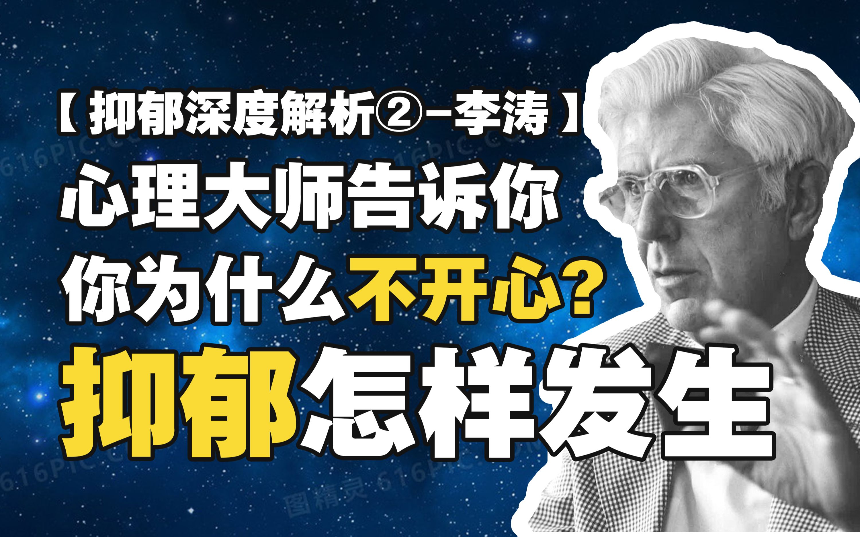 抑郁怎样发生?你为什么会不开心?认知心理学视角解释【抑郁深度解析②李涛】哔哩哔哩bilibili