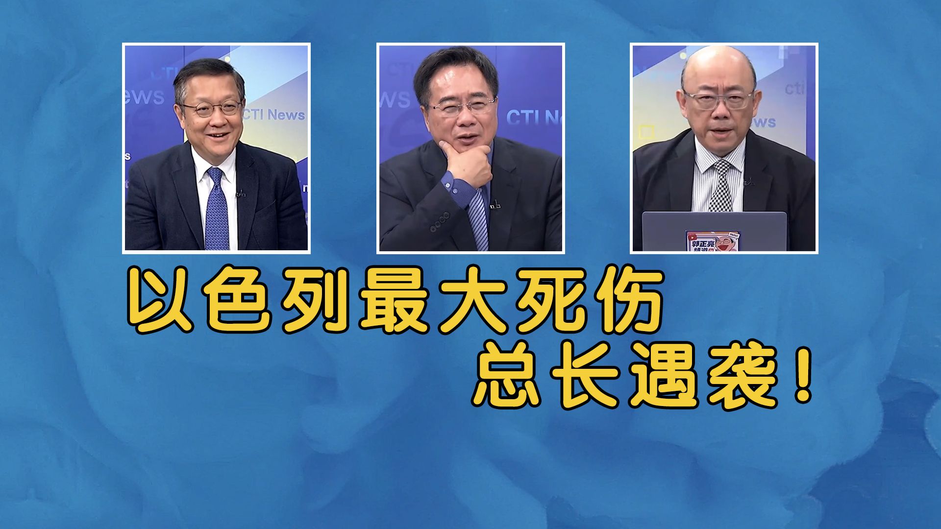 以色列最大死伤 总长遇袭!东盟谈妥铁路建设 唯独对越南只字不提!哔哩哔哩bilibili