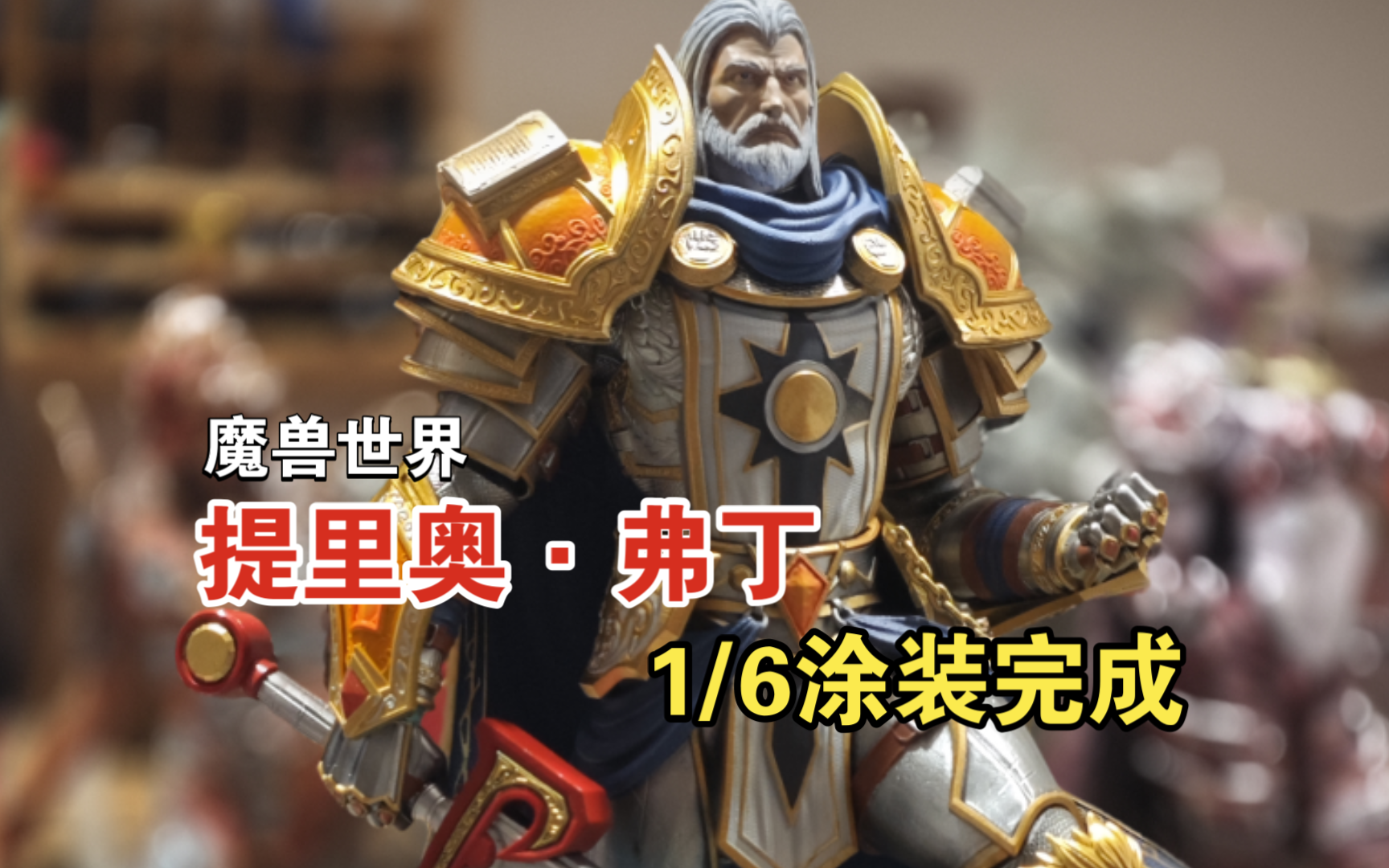 魔兽世界 提里奥弗丁 1/63d打印雕像涂装完成