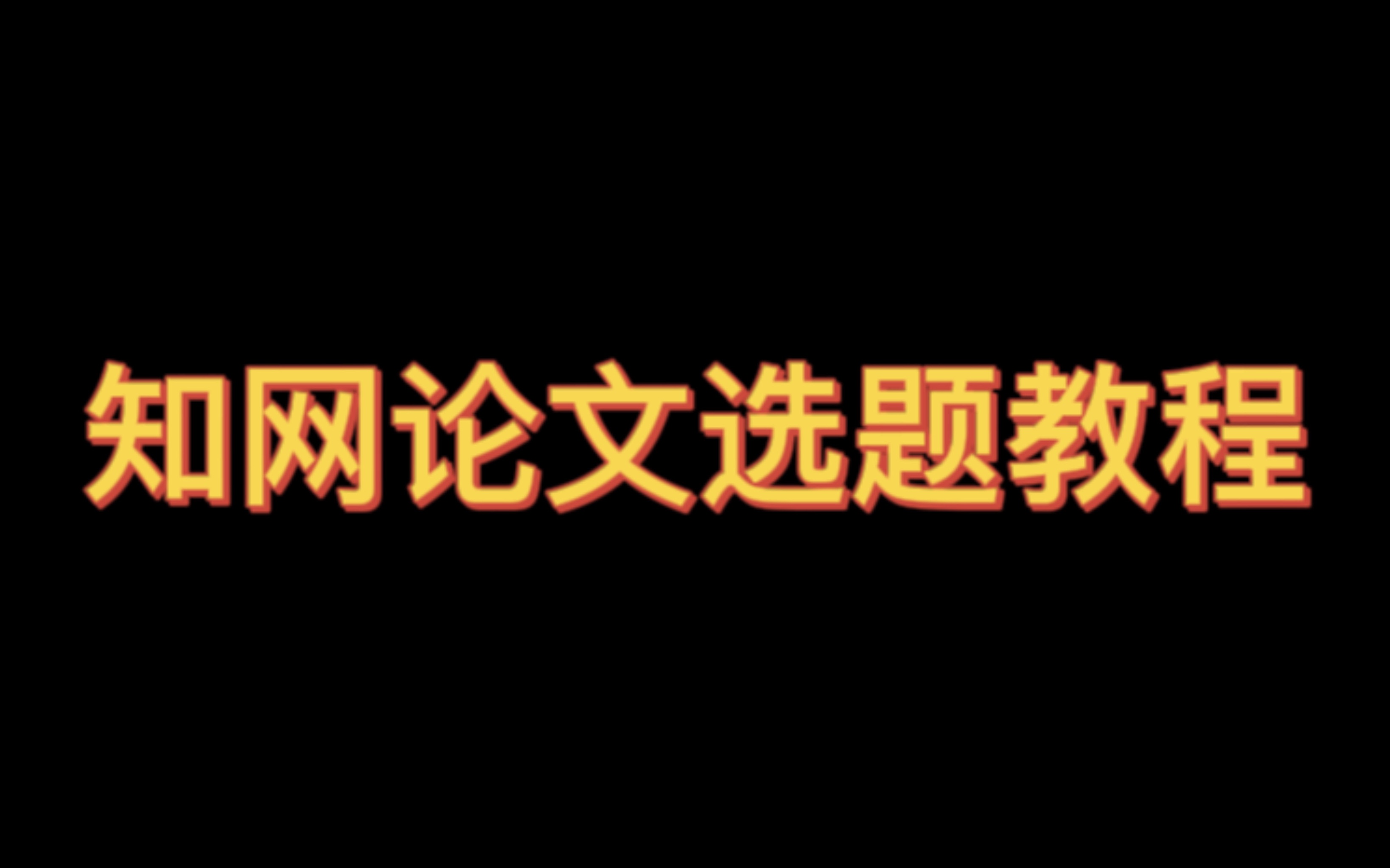 你要的知网论文选题教程来啦!哔哩哔哩bilibili