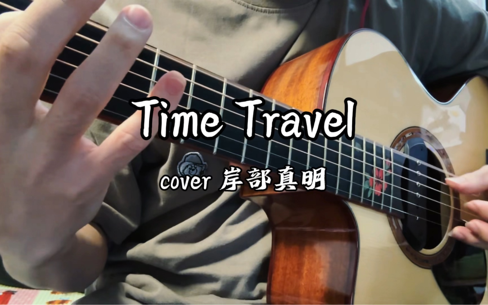 《Time Travel》时间旅行 翻自 岸部真明哔哩哔哩bilibili