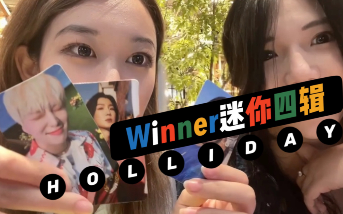 WINNER迷你四辑Holliday开箱|和最好的朋友一起拆专是什么体验pt2 / 两个搞完了一半kpop的人在拿这里世纪大和解 / 话痨+缺德预警哔哩哔哩bilibili