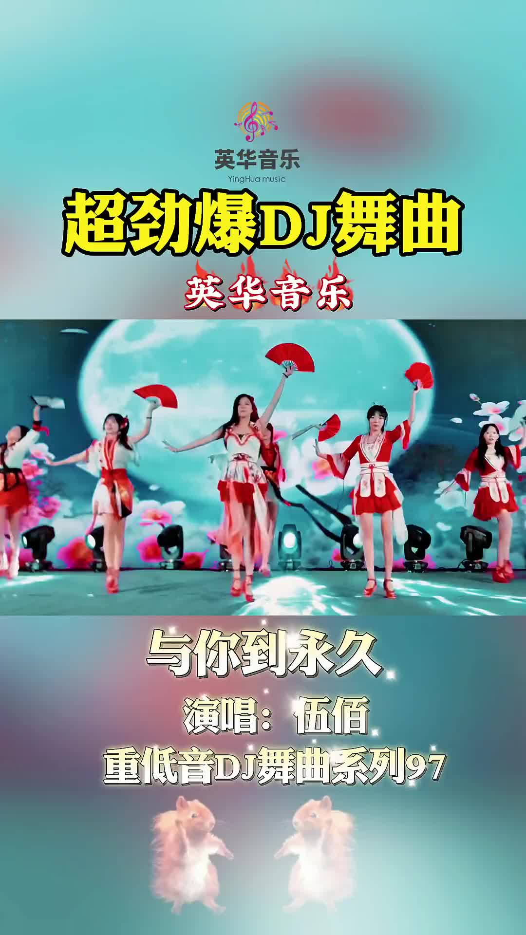 [图]重低音dj嗨曲100首97 与你到永久 伍佰 车载音乐 劲爆DJ 经典老歌 怀旧经典 音乐 英华音乐 DJ 热门 蹦迪