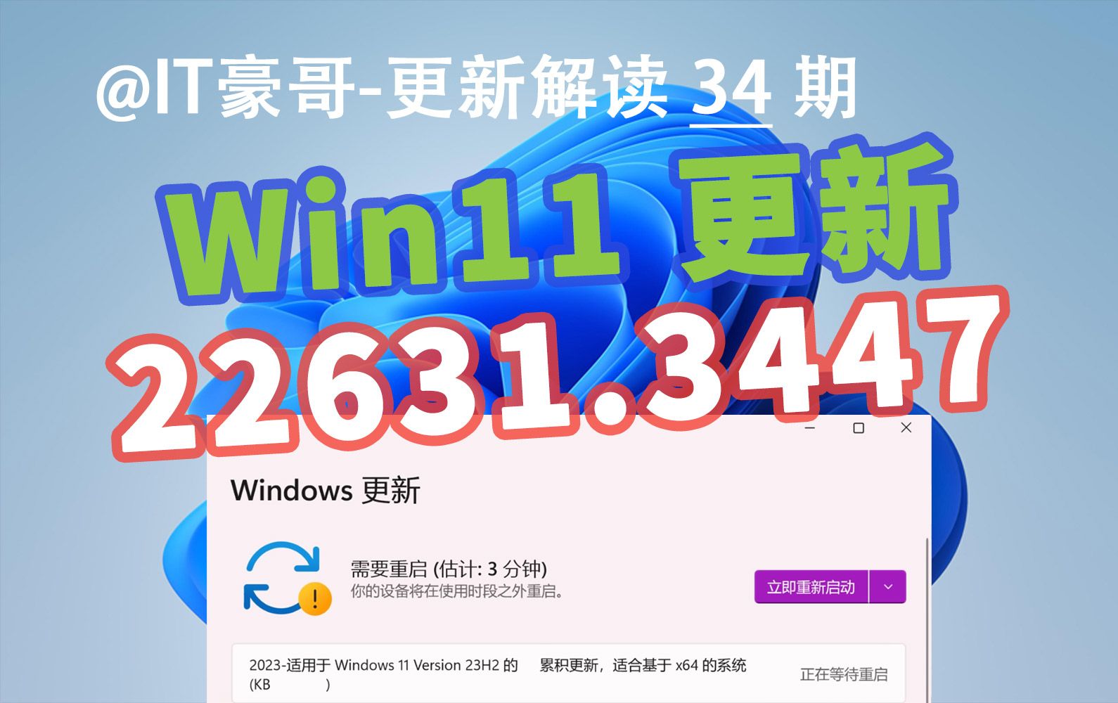 微软杀疯了!修复147个安全漏洞!Win11正式版发布22631.3447更新 (附补丁包与最新ISO映像下载)哔哩哔哩bilibili