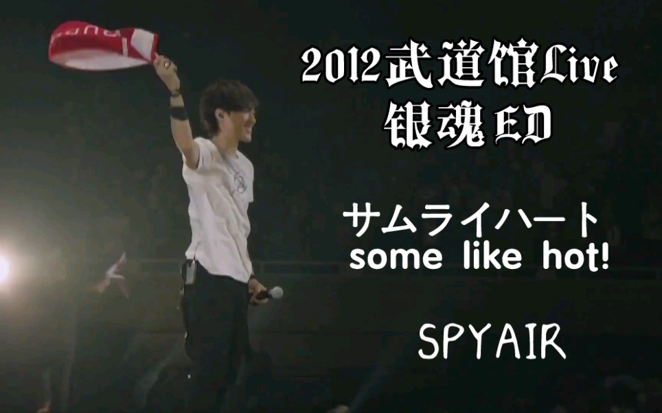 [图]【中日字幕Live】武士之魂！サムライハート(some like it hot!!) - SPYAIR 2012武道馆