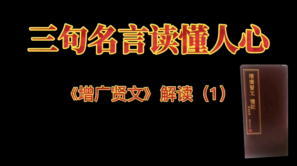 人生在世,人情世故,人间冷暖,不可避免.《增广贤文》中的3句名言,让你读懂人心,下面用书法写给您看.哔哩哔哩bilibili