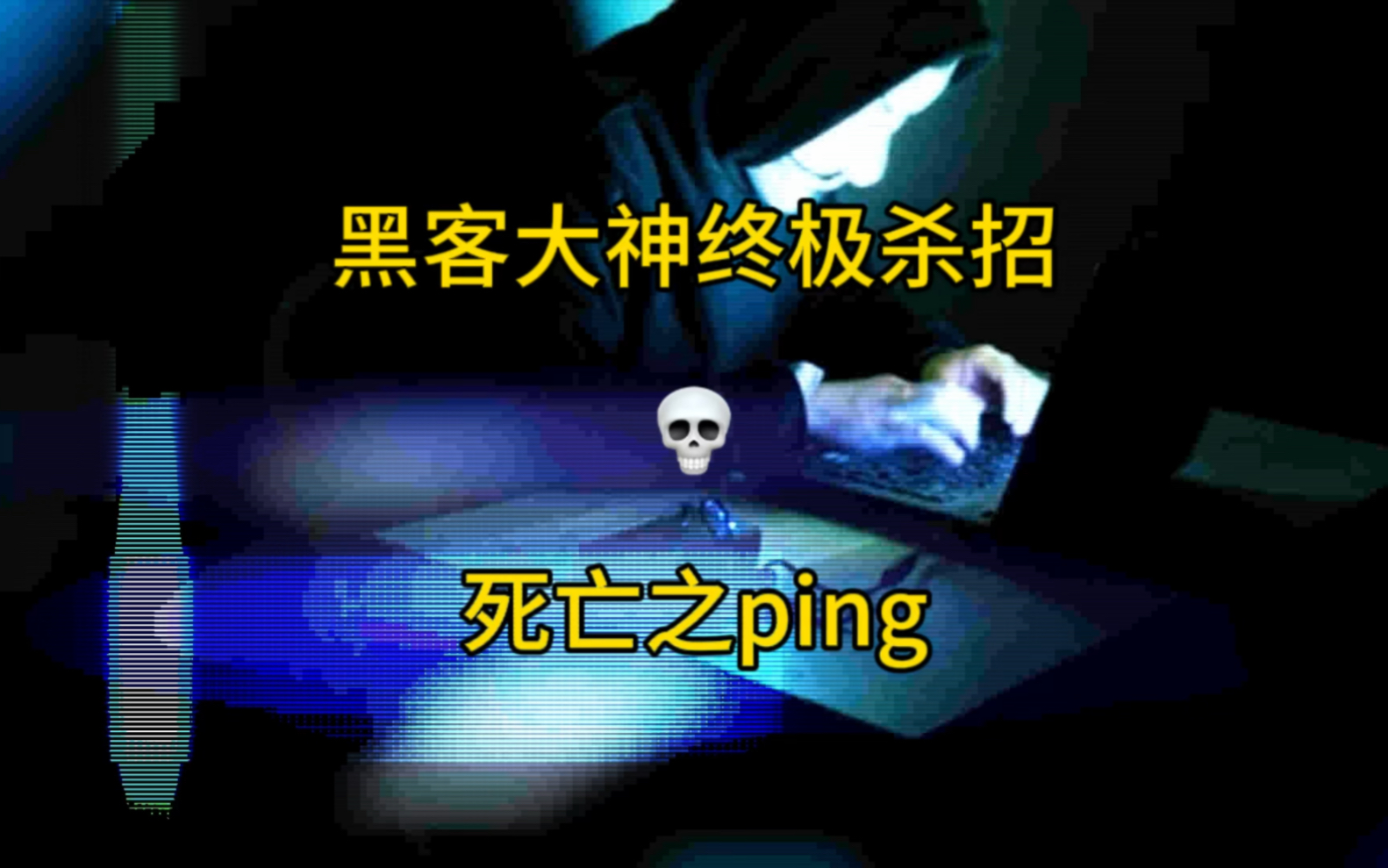 黑客大神终极杀招—死亡之ping哔哩哔哩bilibili