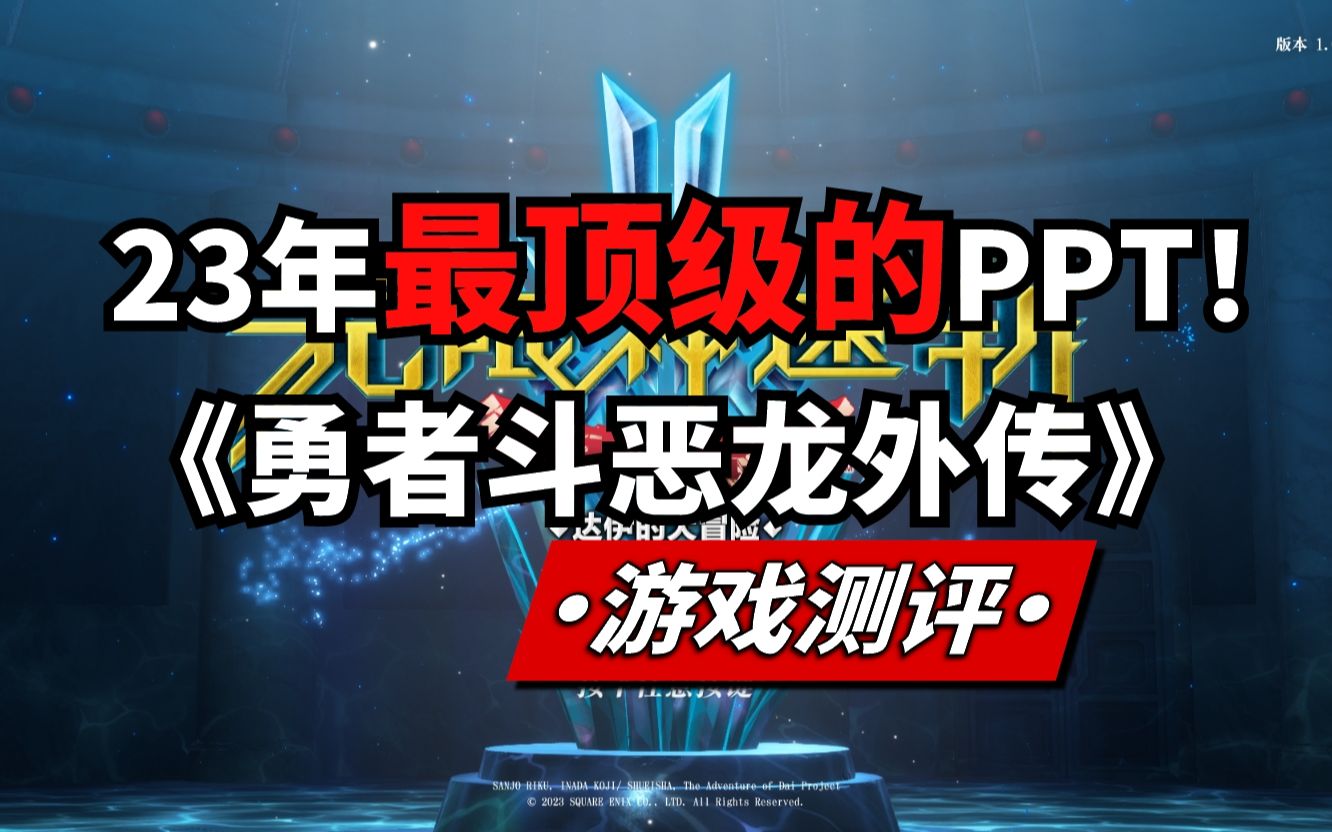 [图]23年绝对最不值得购买的游戏！《无限神速斩 勇者斗恶龙：达伊的大冒险》steam游戏测评！