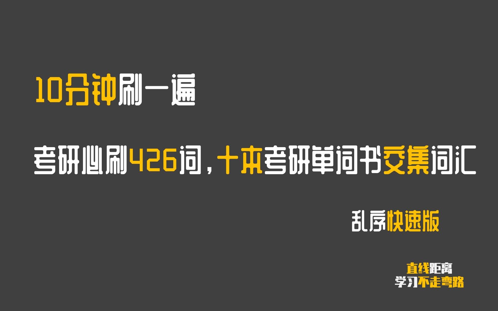 [图]考研冲刺：必刷426词，10本考研单词书求交集得到的426词