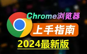 下载视频: 2024最新版谷歌浏览器下载，教你怎么账号注册和安装使用【附电脑版+手机版安装包】