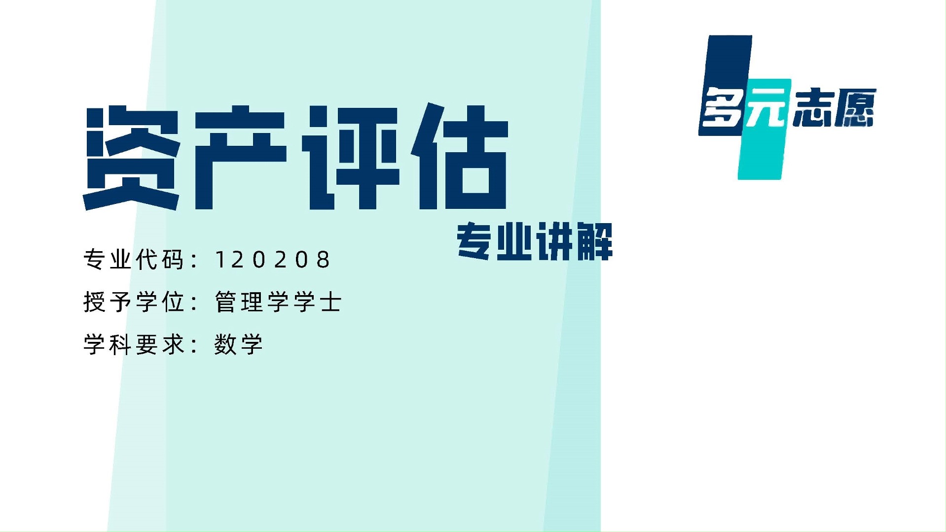 资产评估专业讲解