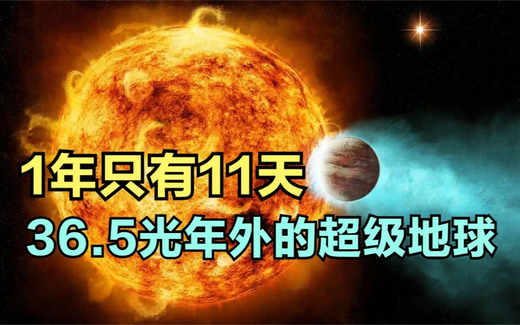 36.5光年外的超级地球,公转一周只需11天,上面会有生命存在吗?哔哩哔哩bilibili