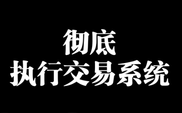 【常识61】彻底执行交易系统,是散户走向成功的唯一途径哔哩哔哩bilibili