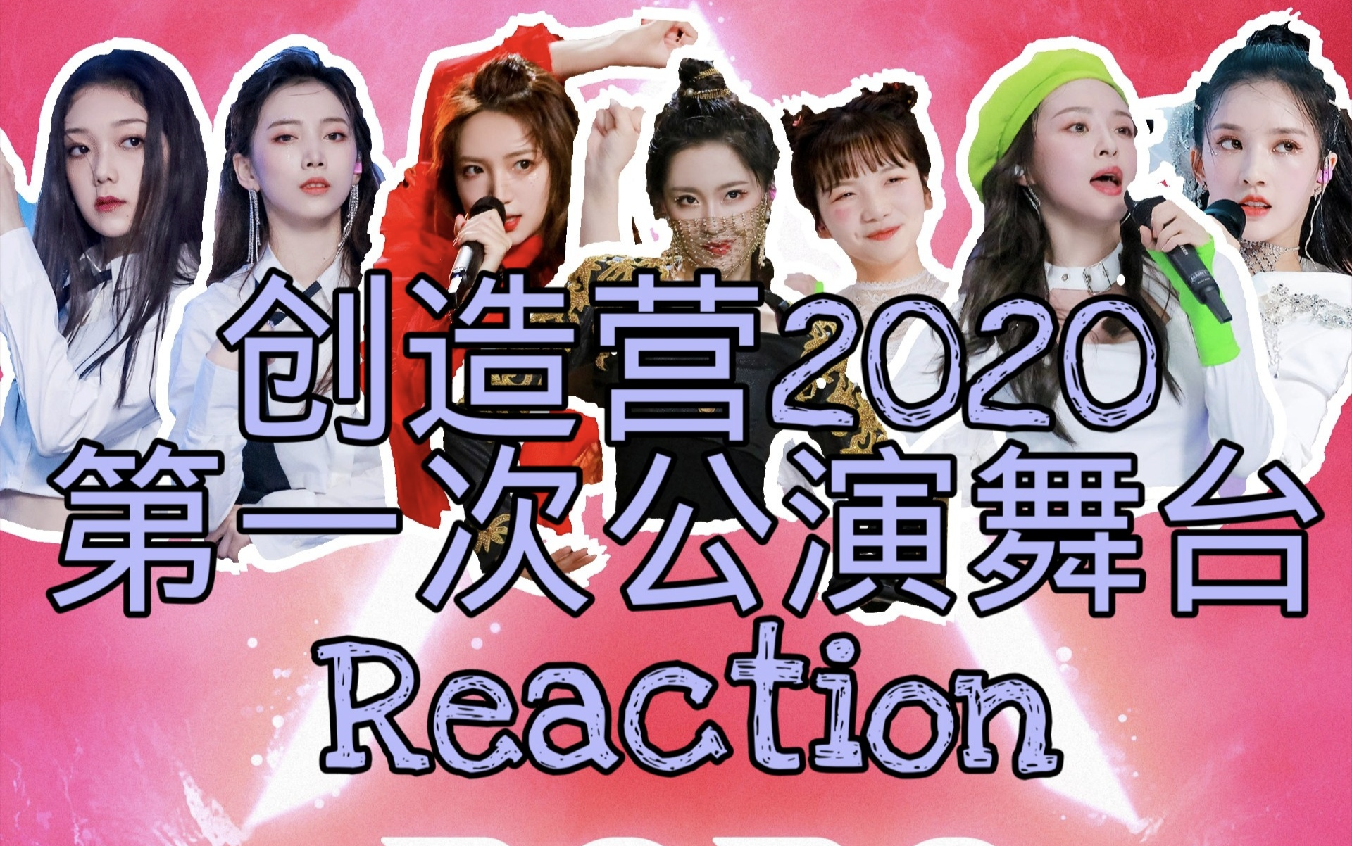 [图]创三一公什么水平？就这？【创造营2020第一次公演舞台Reaction】