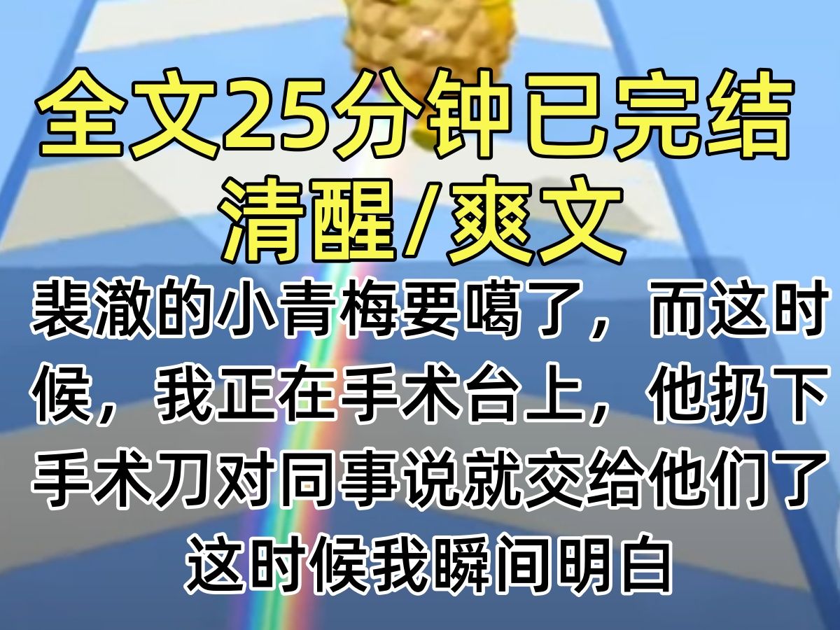 [图]【完结文】裴澈的小青梅要噶了，而这时候，我正在手术台上，他扔下手术刀对同事说就交给他们了，这时候我瞬间明白