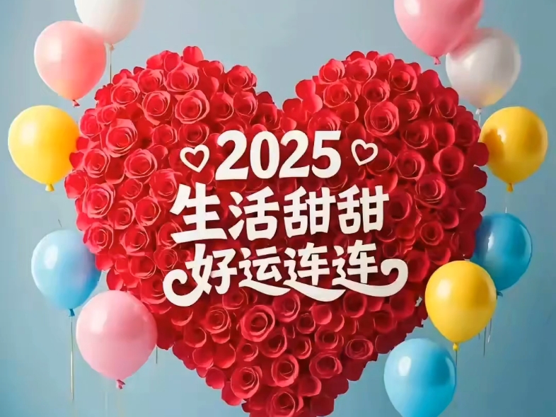 2025,生活甜甜,好运连连