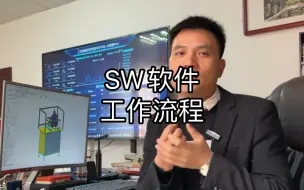 Download Video: 学SW之前必须要知道软件的工作流程，这样才有目标和方向