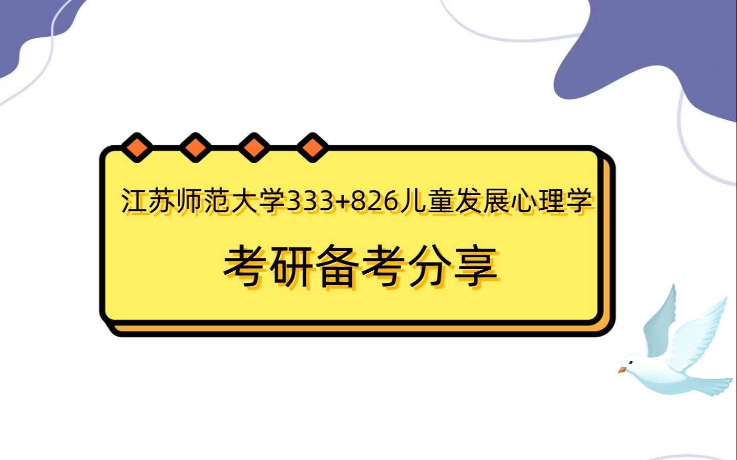 [图]江苏师范大学333+826儿童发展心理学考研初试全攻略