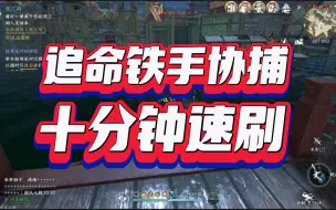 Download Video: 逆水寒手游追命铁手协捕，10分钟快速完成！