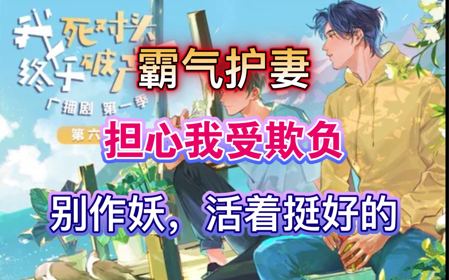 我死对头终于破产了霸气护妻秦满别作妖活着挺好的