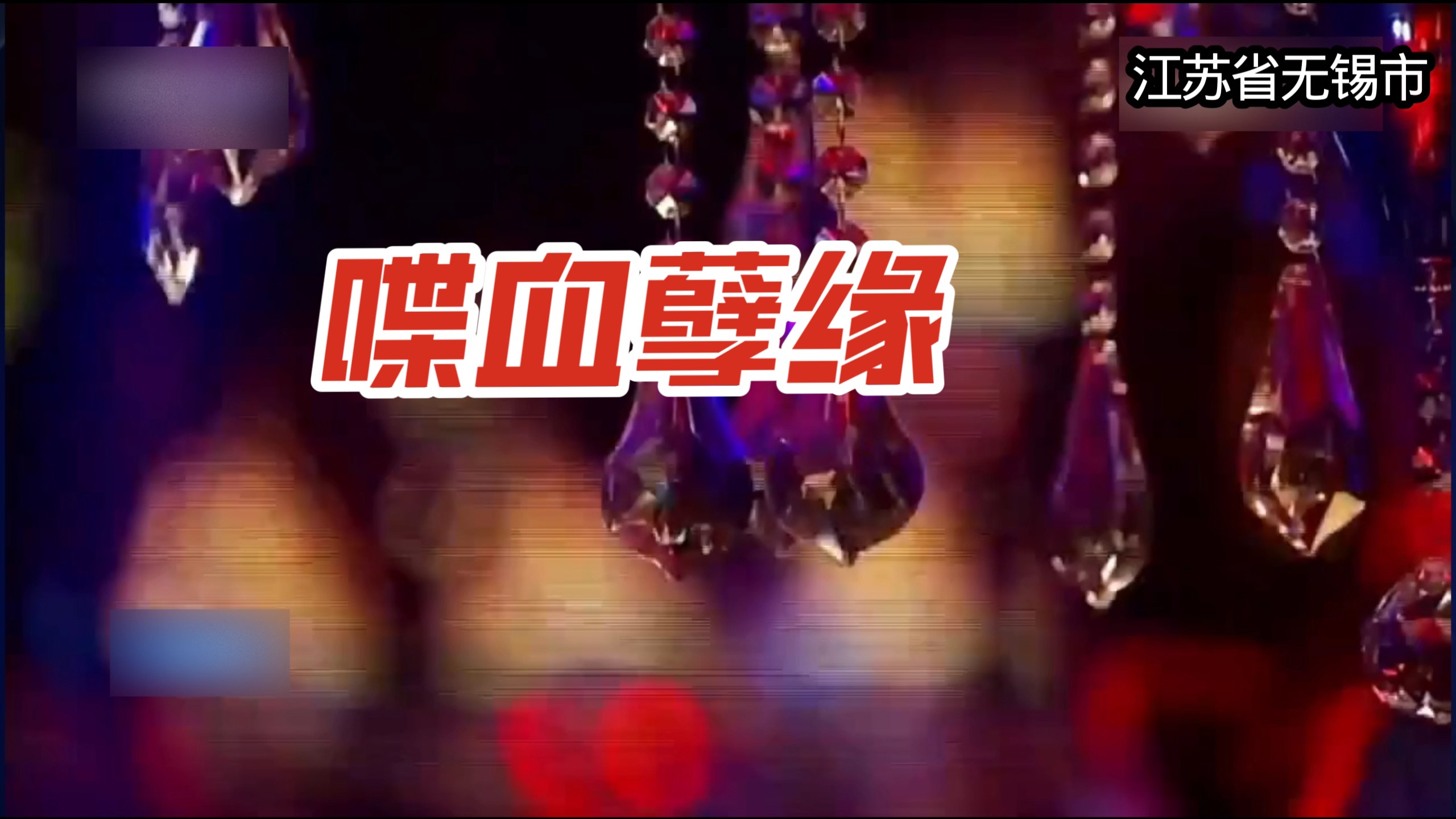命案：不归路《江苏省无锡市》