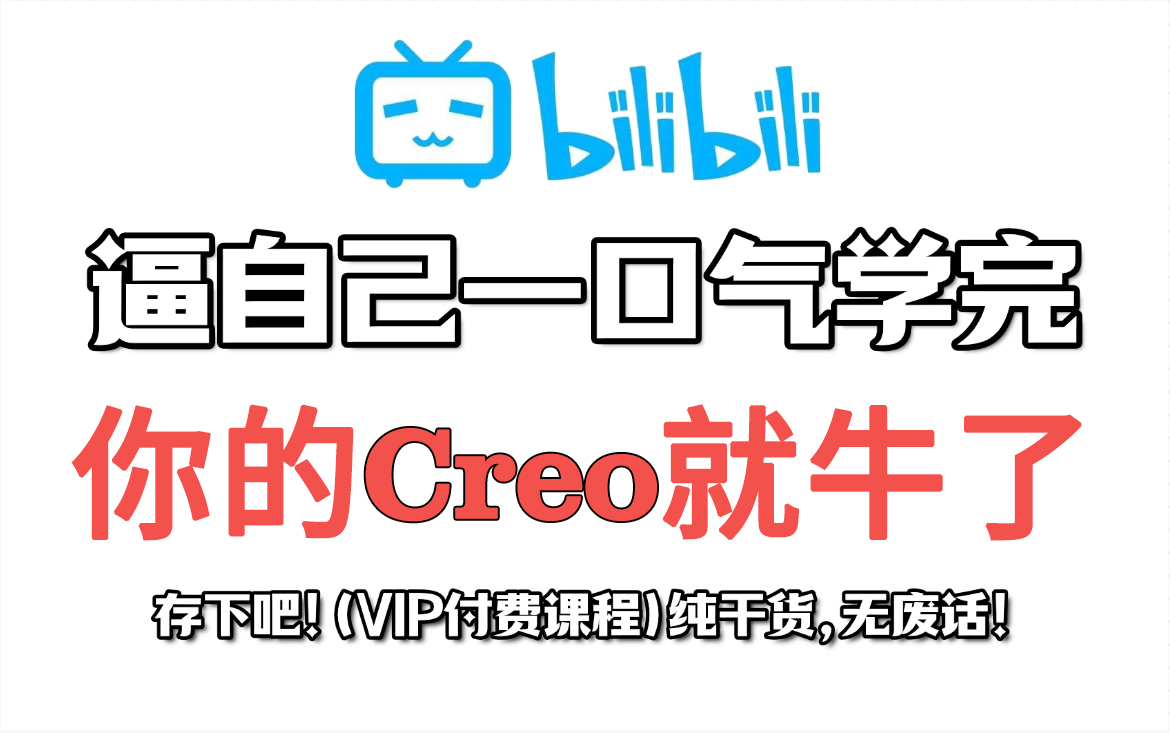 【Creo2025版】全网首发2025最新Creo全套教程,允许白嫖,拿走不谢,全程干货无废话!逼自己一个月学完,轻松从助理到设计师大合集哔哩哔哩bilibili