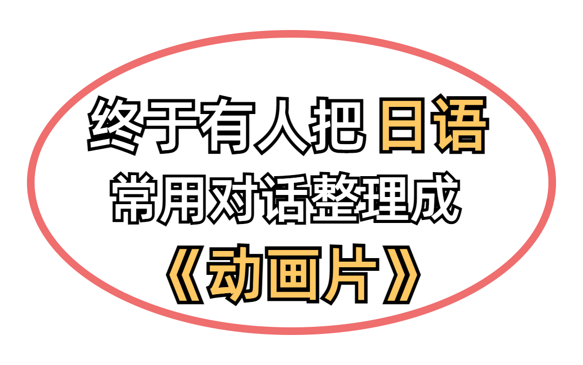 【日语】超实用日语日常会话||动画版||带中日双字幕哔哩哔哩bilibili