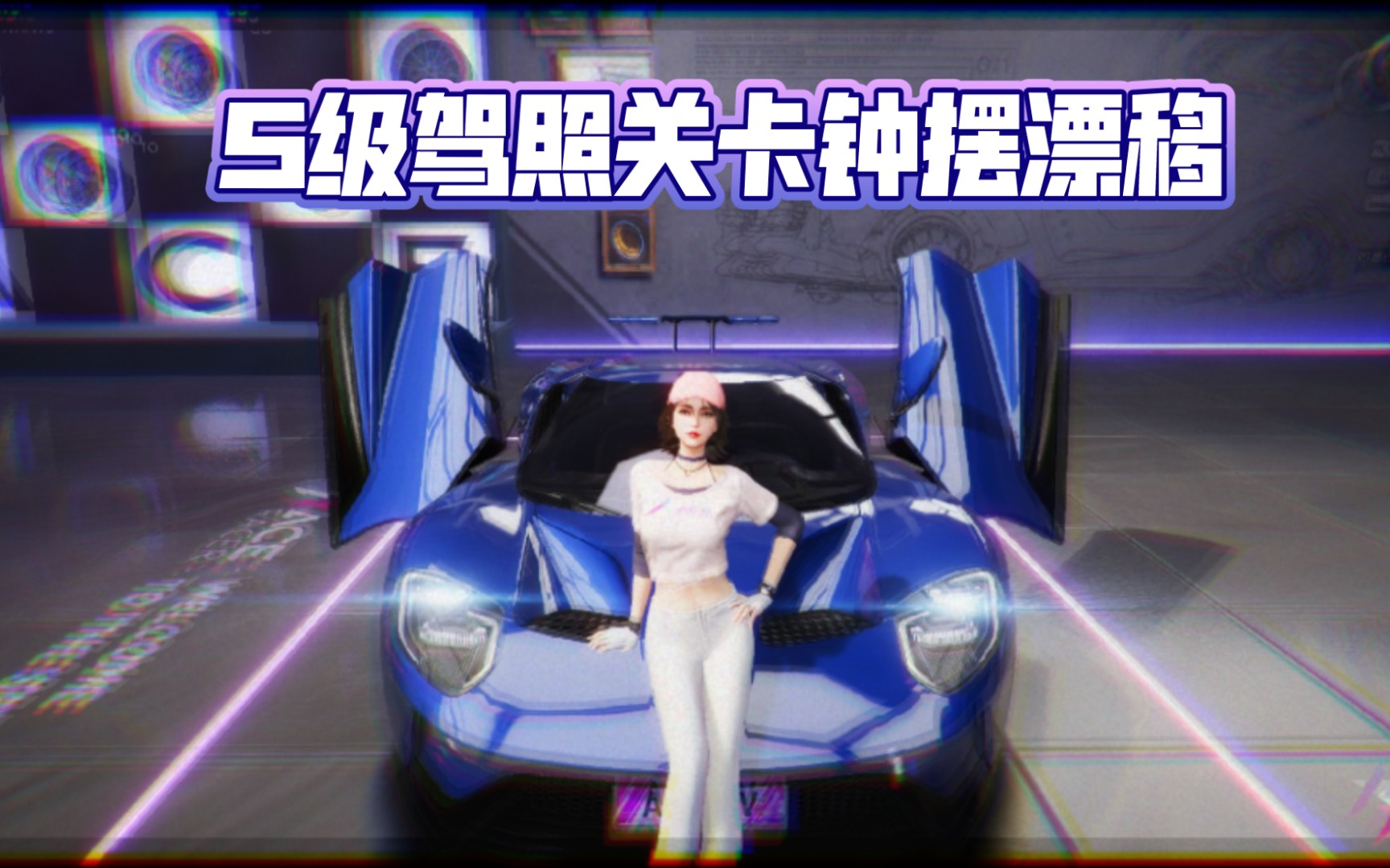 王牌竞速钟摆漂移新手小技巧
