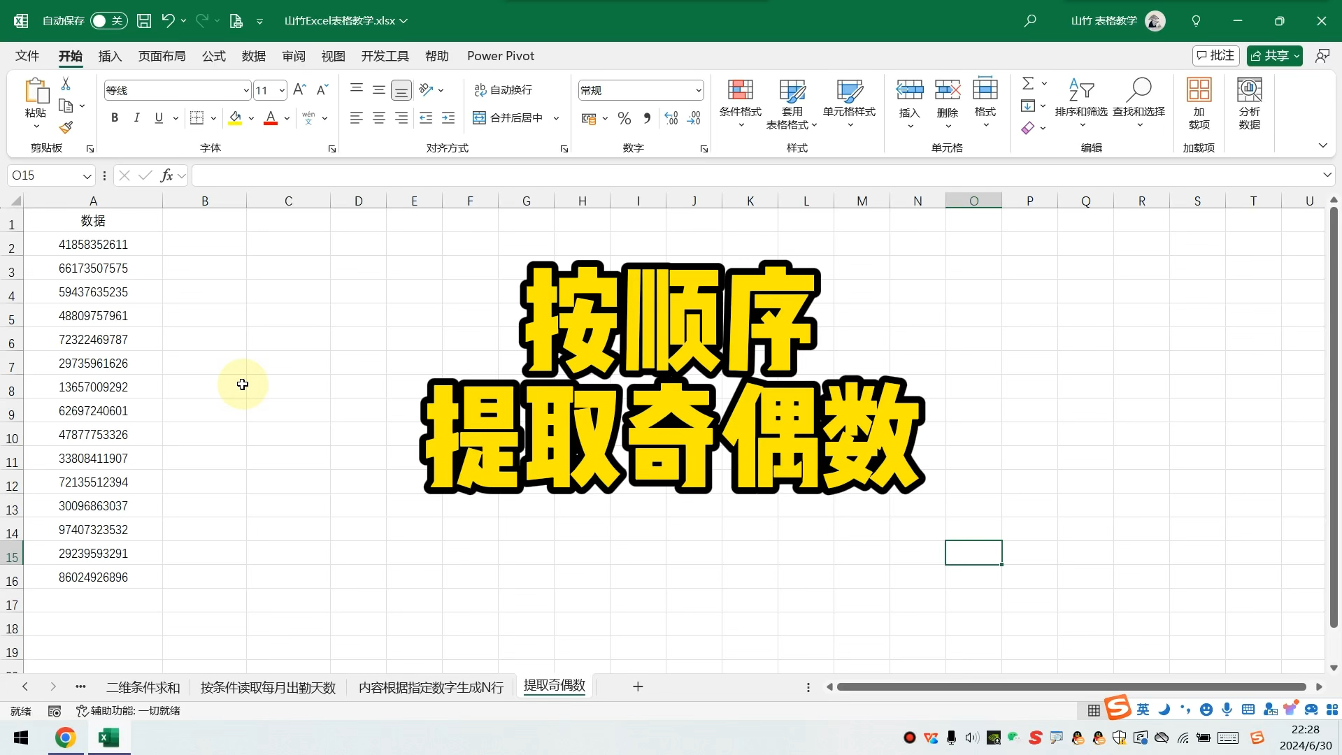 Excel按顺序提取奇偶数